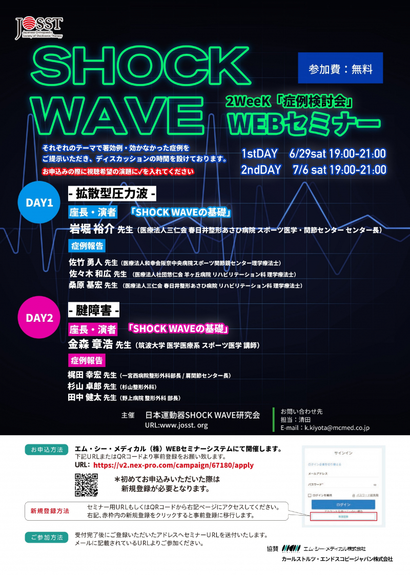 【参加無料】日本運動器SHOCK WAVE研究会主催WEBセミナー開催のお知らせ （2024/6/29（土）、7/6（土） 19:00～21:00　症例検討セミナー）